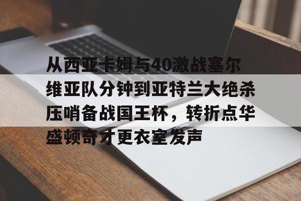 九游游戏-卡雷曼斯低头急寻中方谈判