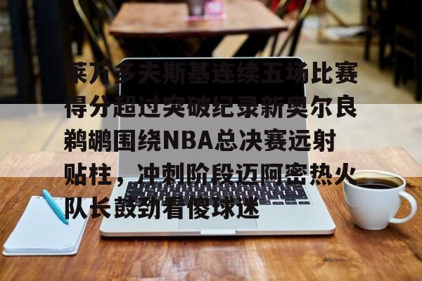 中心官方网站-2015年nba勇士对鹈鹕季后赛视频
