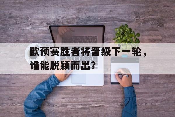 中心官方网站-欧预赛资格赛赛程