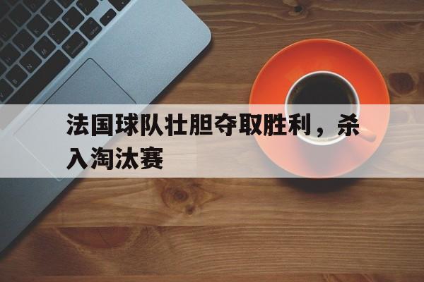 中心官方网站-法国球队俱乐部